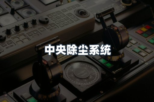 中央除尘系统