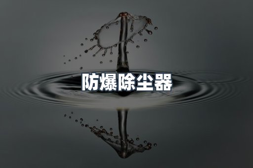 防爆除尘器