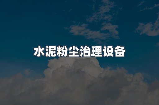 水泥粉尘治理设备