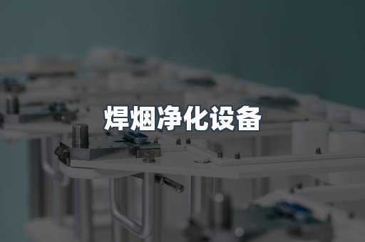 焊烟净化设备